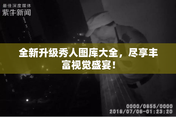 全新升级秀人图库大全，尽享丰富视觉盛宴！