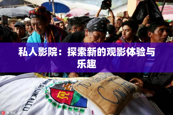 私人影院：探索新的观影体验与乐趣