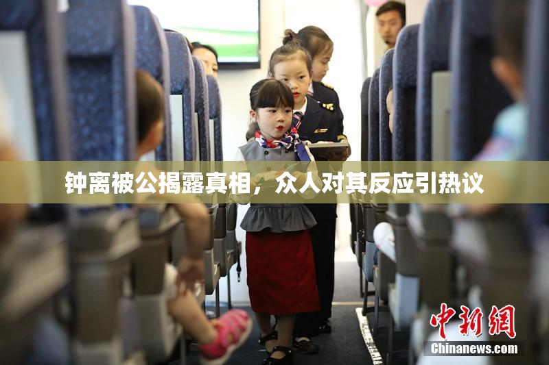 钟离被公揭露真相，众人对其反应引热议