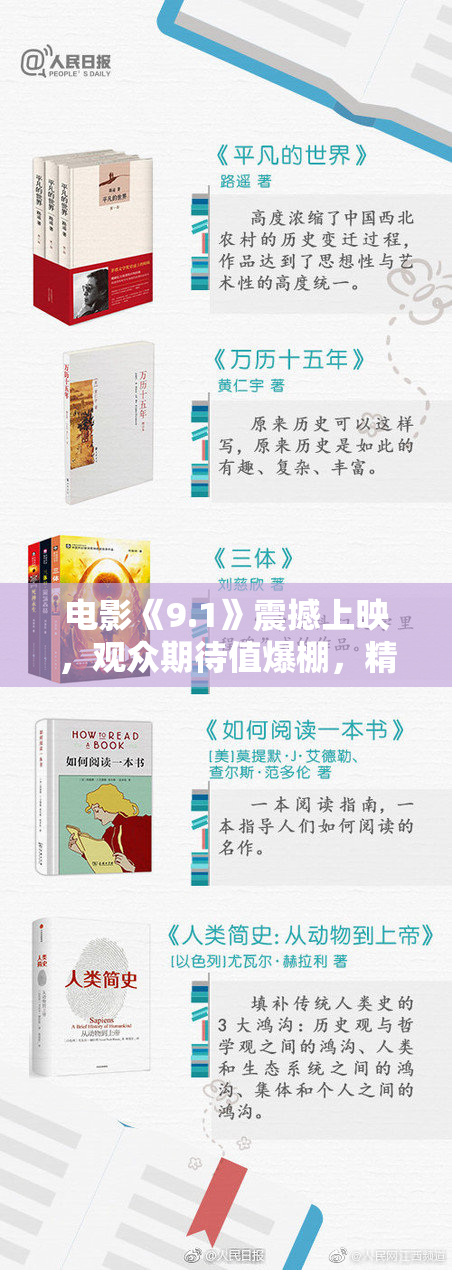 电影《9.1》震撼上映，观众期待值爆棚，精彩故事引发讨论！