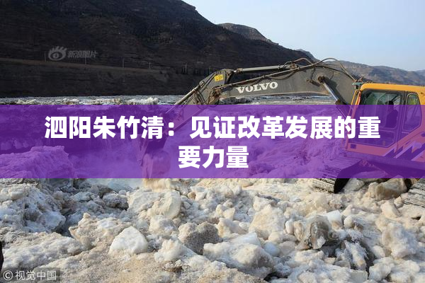 泗阳朱竹清：见证改革发展的重要力量