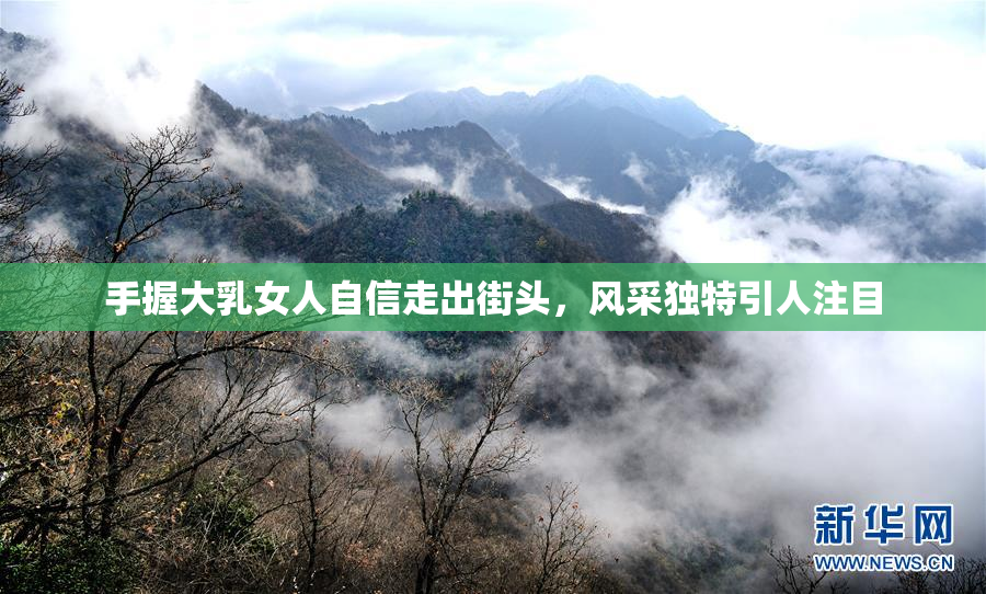 手握大乳女人自信走出街头，风采独特引人注目