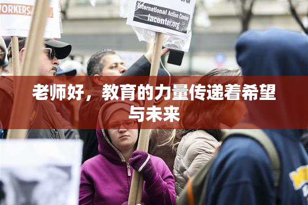 老师好，教育的力量传递着希望与未来