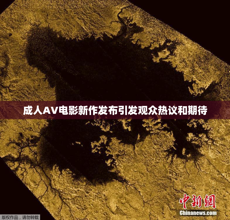 成人AV电影新作发布引发观众热议和期待