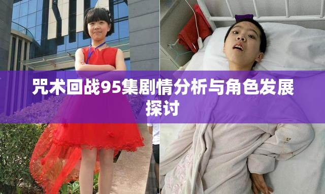 咒术回战95集剧情分析与角色发展探讨