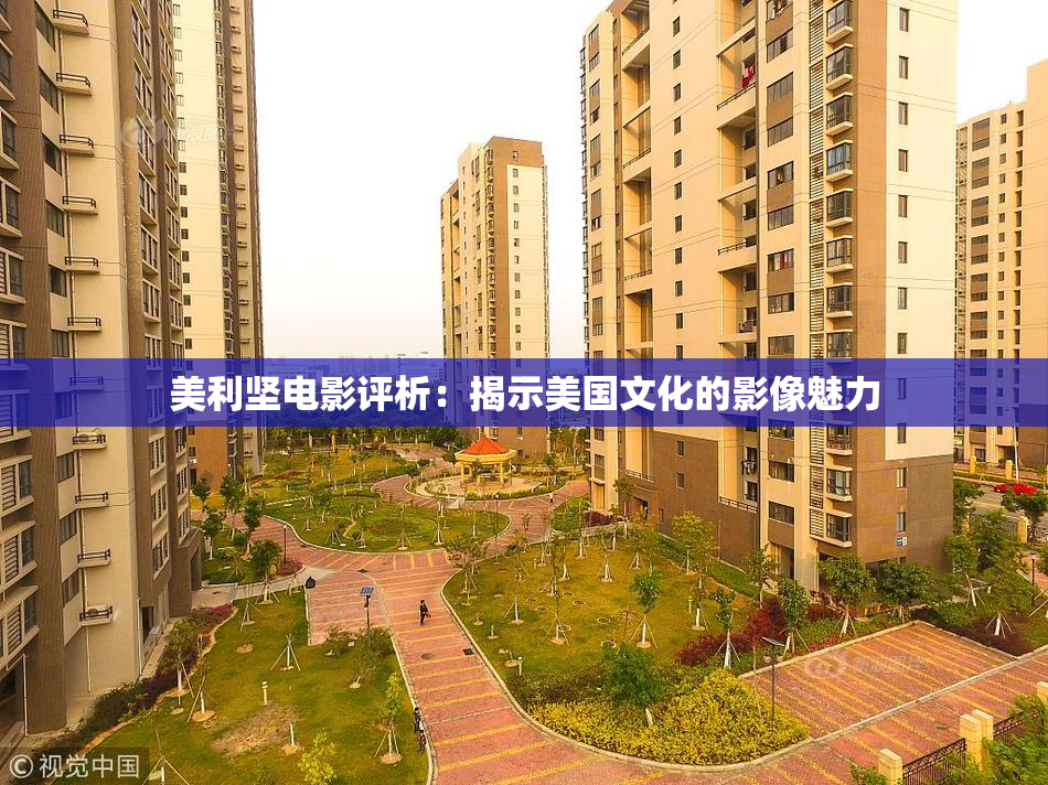 美利坚电影评析：揭示美国文化的影像魅力