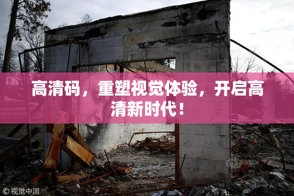 高清码，重塑视觉体验，开启高清新时代！