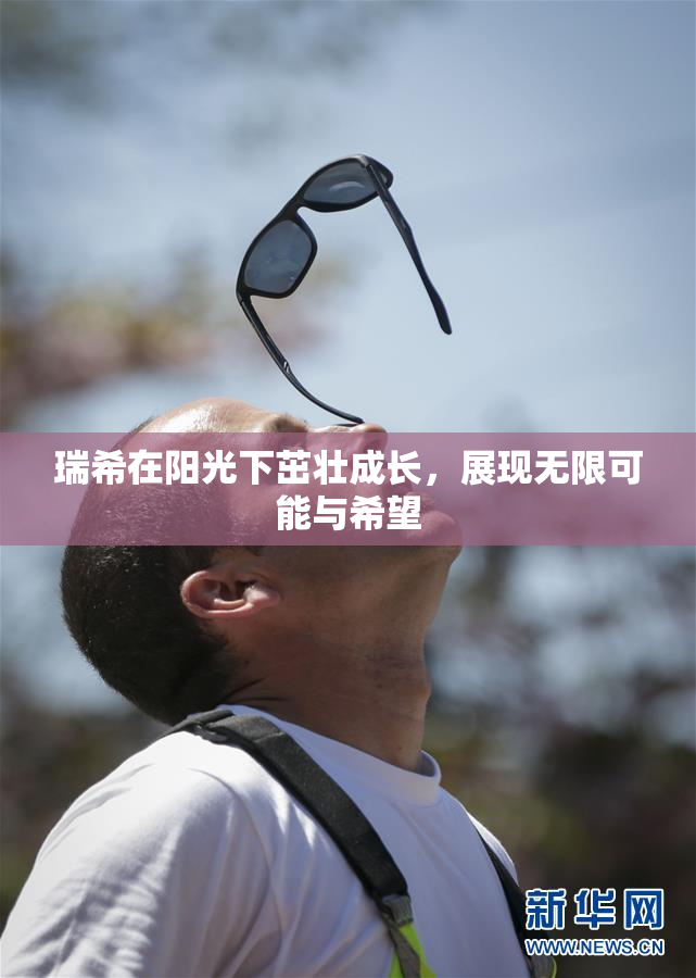 瑞希在阳光下茁壮成长，展现无限可能与希望