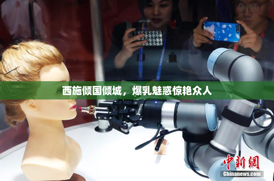西施倾国倾城，爆乳魅惑惊艳众人