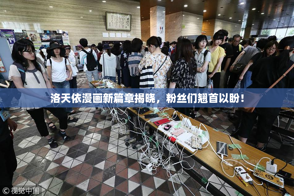 洛天依漫画新篇章揭晓，粉丝们翘首以盼！
