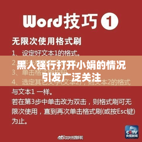 黑人强行打开小娟的情况引发广泛关注