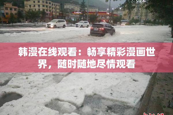 韩漫在线观看：畅享精彩漫画世界，随时随地尽情观看