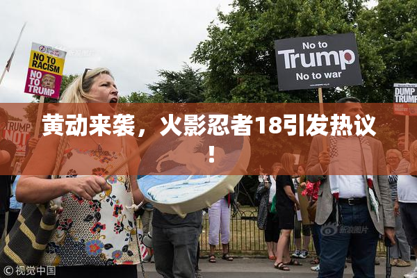 黄动来袭，火影忍者18引发热议！
