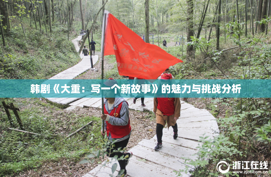 韩剧《大重：写一个新故事》的魅力与挑战分析