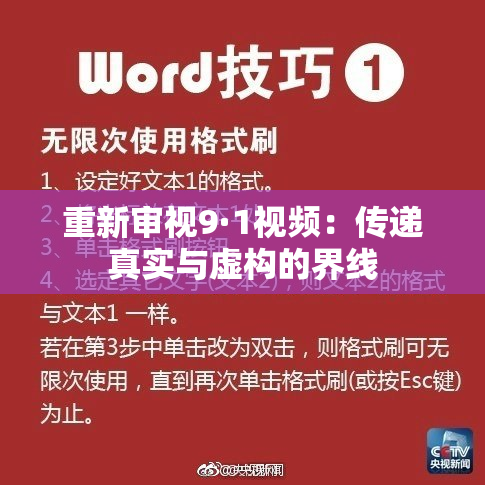 重新审视9·1视频：传递真实与虚构的界线