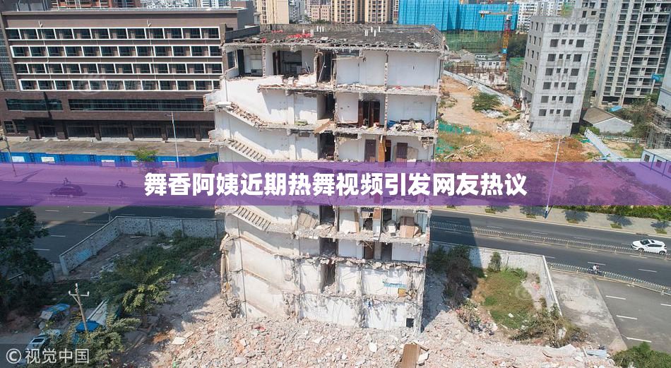 舞香阿姨近期热舞视频引发网友热议
