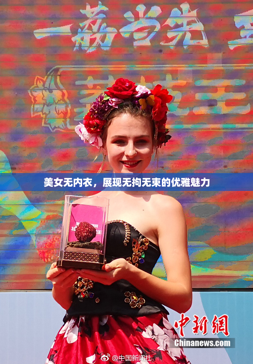 美女无内衣，展现无拘无束的优雅魅力