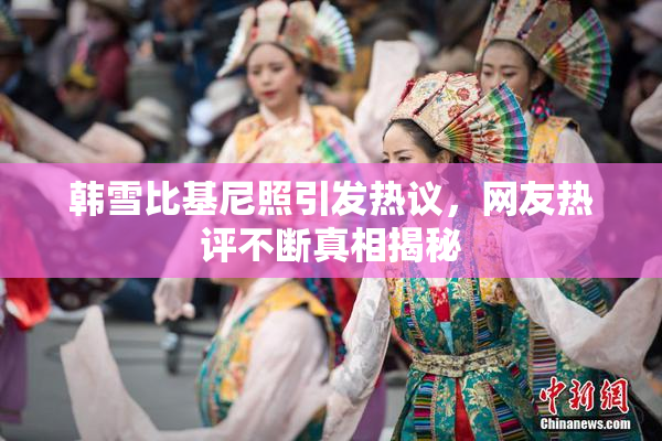 韩雪比基尼照引发热议，网友热评不断真相揭秘