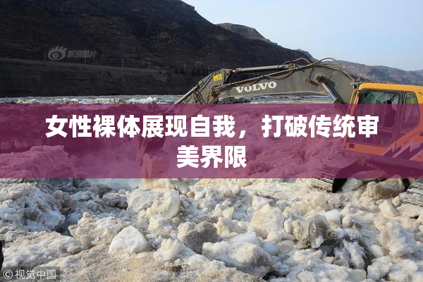 女性裸体展现自我，打破传统审美界限