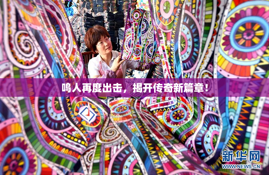鸣人再度出击，揭开传奇新篇章！