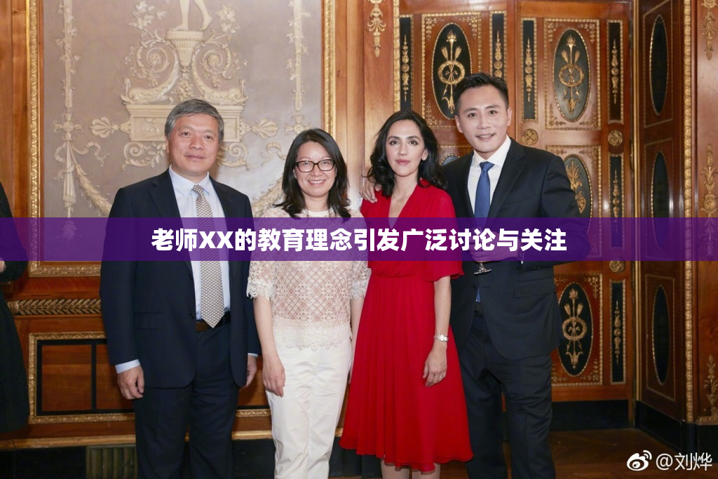老师XX的教育理念引发广泛讨论与关注