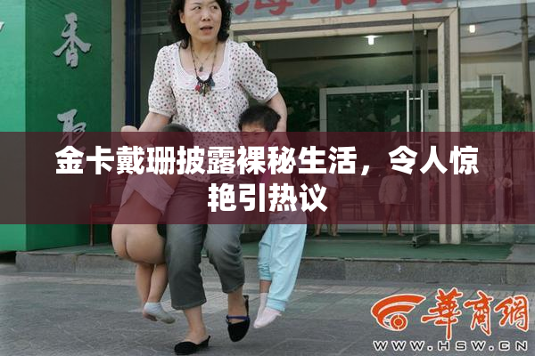 金卡戴珊披露裸秘生活，令人惊艳引热议