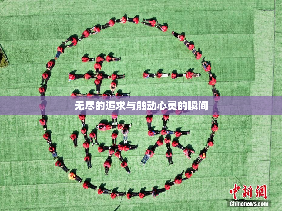 无尽的追求与触动心灵的瞬间
