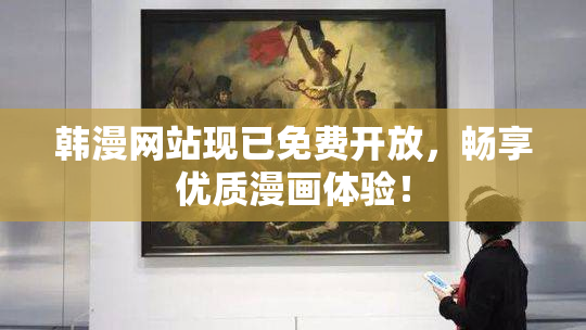 韩漫网站现已免费开放，畅享优质漫画体验！