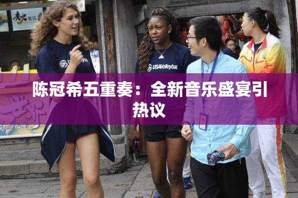 陈冠希五重奏：全新音乐盛宴引热议