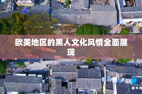 欧美地区的黑人文化风情全面展现