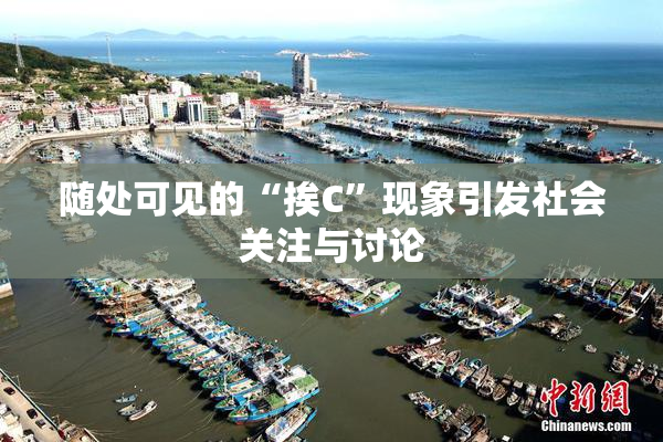 随处可见的“挨C”现象引发社会关注与讨论