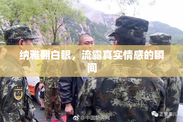 纳雅翻白眼，流露真实情感的瞬间