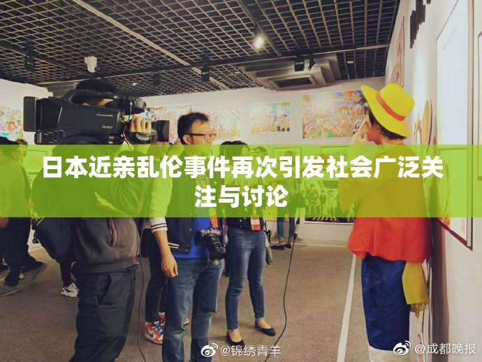 日本近亲乱伦事件再次引发社会广泛关注与讨论