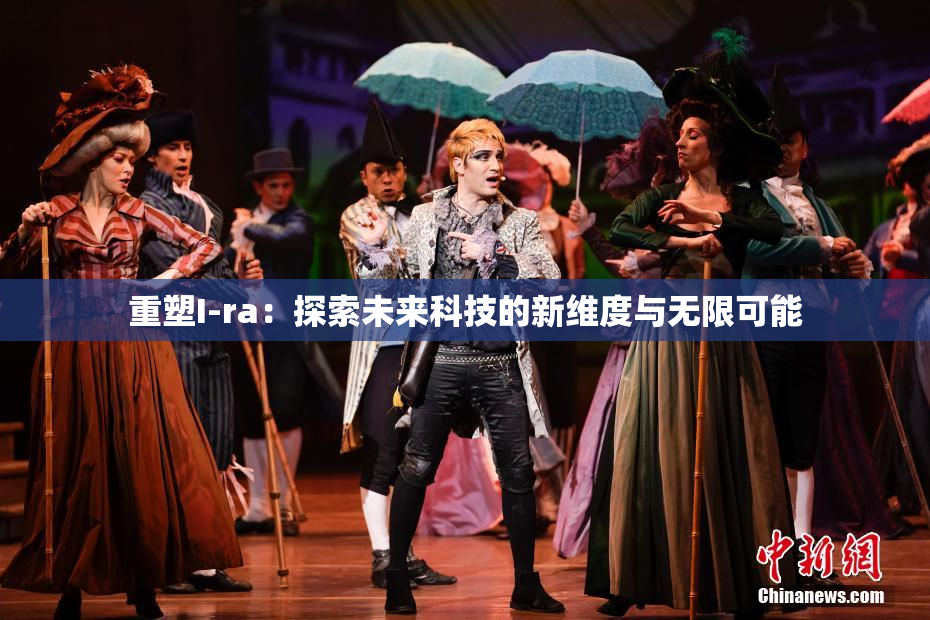 重塑I-ra：探索未来科技的新维度与无限可能
