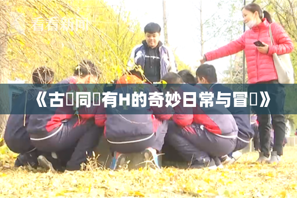 《古見同學有H的奇妙日常与冒險》
