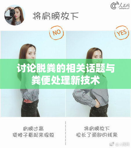 讨论脱粪的相关话题与粪便处理新技术
