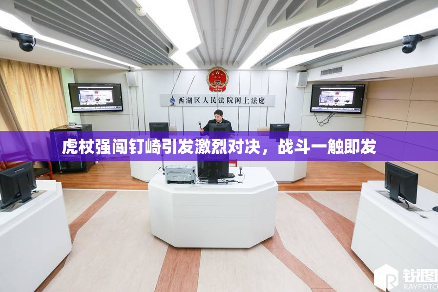 虎杖强闯钉崎引发激烈对决，战斗一触即发