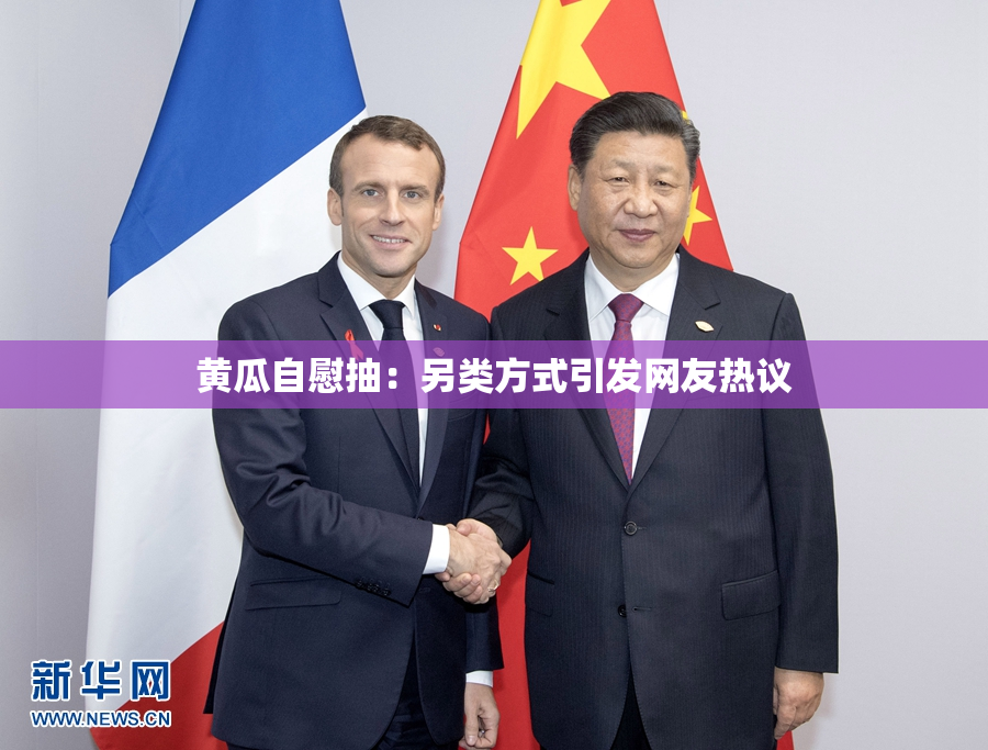 黄瓜自慰抽：另类方式引发网友热议