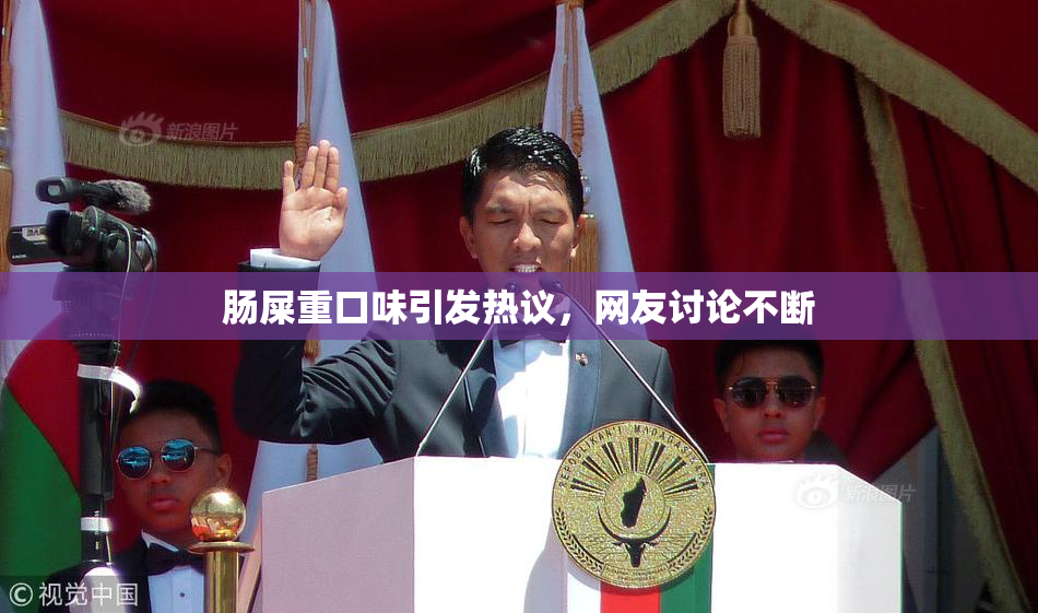 肠屎重口味引发热议，网友讨论不断