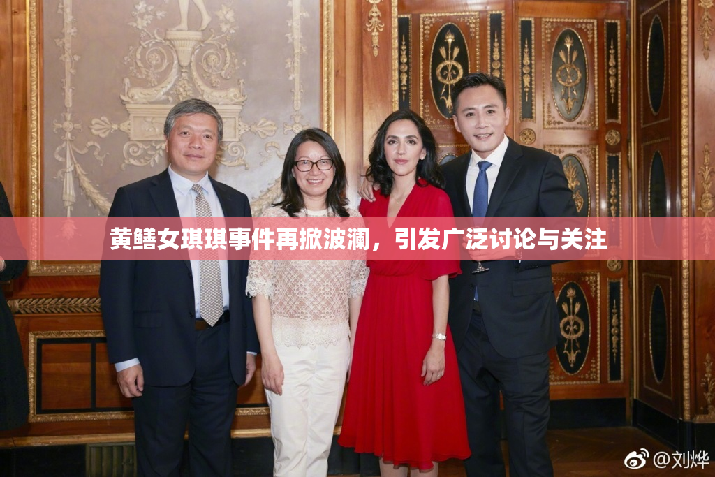 黄鳝女琪琪事件再掀波澜，引发广泛讨论与关注