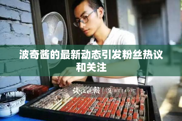 波奇酱的最新动态引发粉丝热议和关注