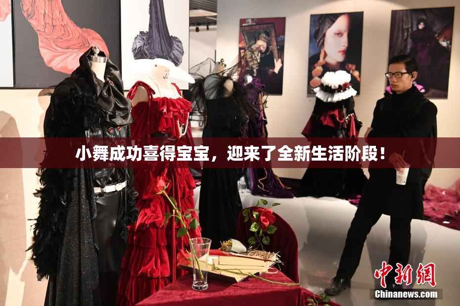 小舞成功喜得宝宝，迎来了全新生活阶段！