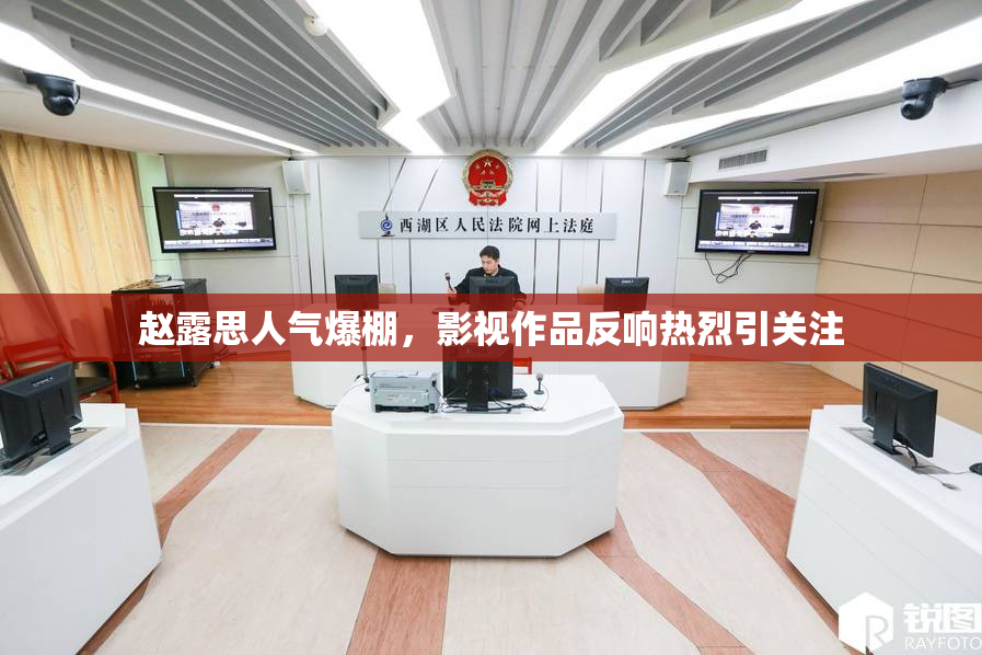 赵露思人气爆棚，影视作品反响热烈引关注