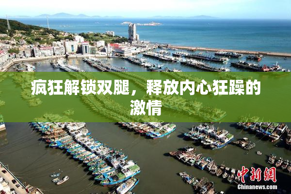 疯狂解锁双腿，释放内心狂躁的激情