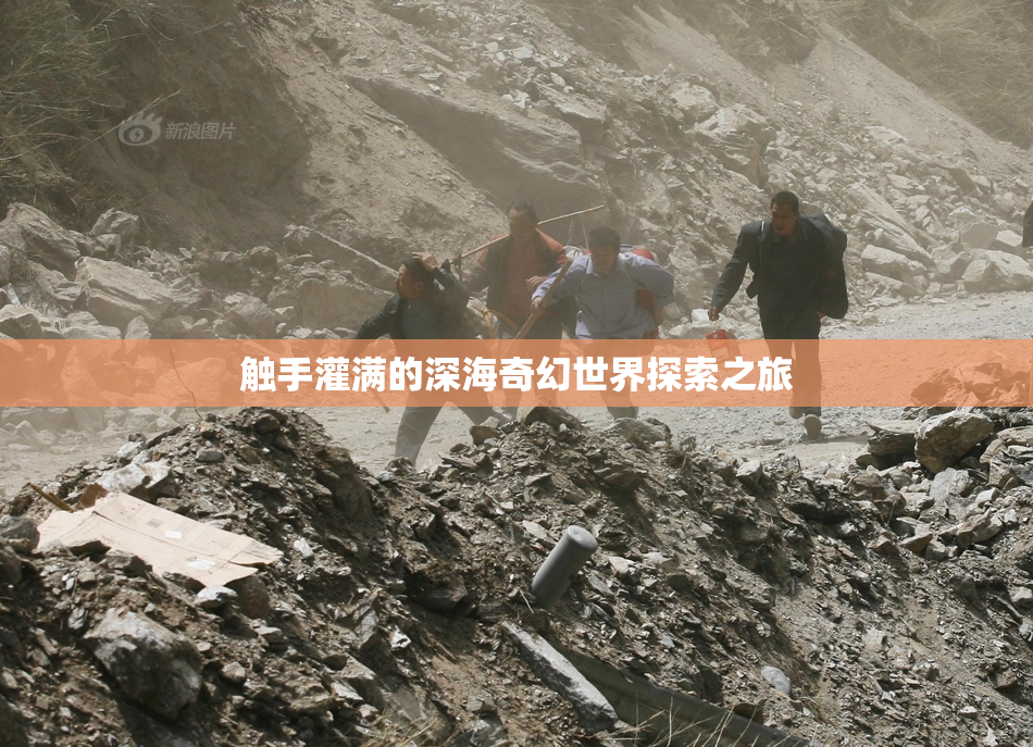 触手灌满的深海奇幻世界探索之旅