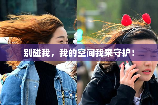 别碰我，我的空间我来守护！