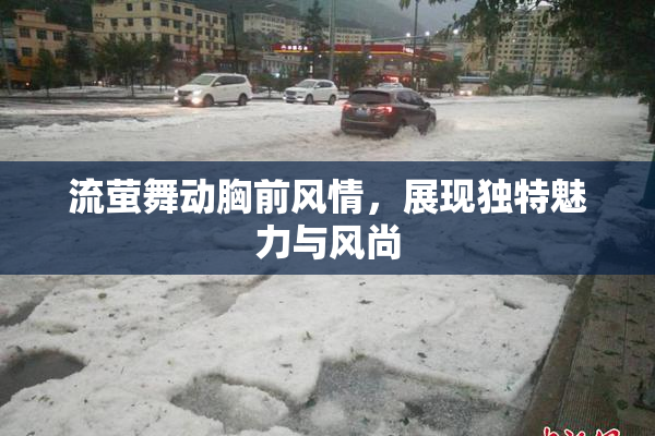 流萤舞动胸前风情，展现独特魅力与风尚