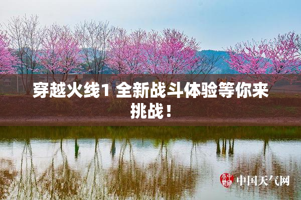 穿越火线1 全新战斗体验等你来挑战！