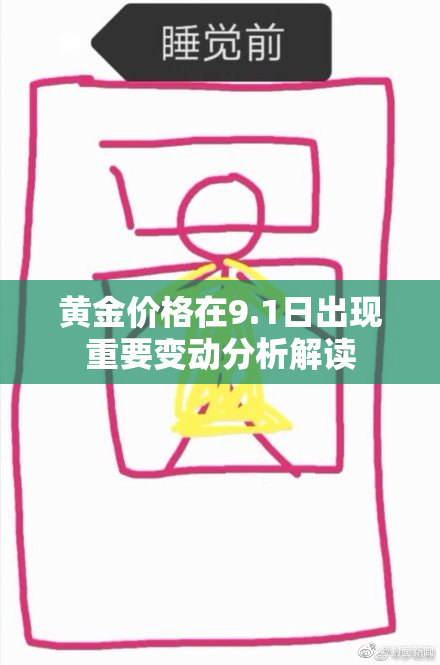 黄金价格在9.1日出现重要变动分析解读