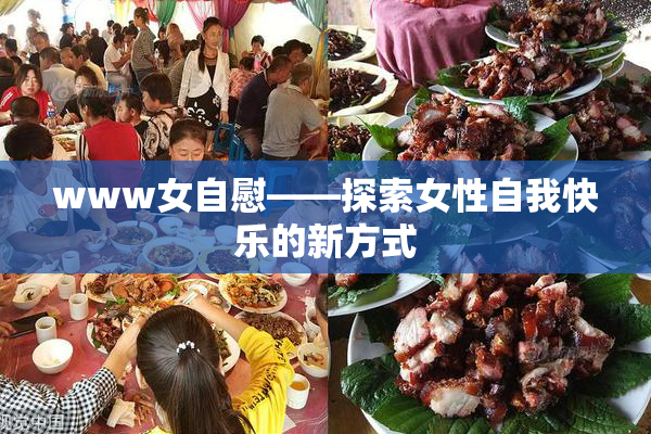 www女自慰——探索女性自我快乐的新方式